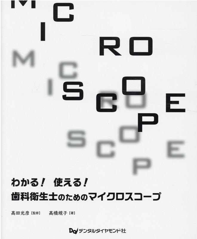 わかる！使える！歯科衛生士のためのマイクロスコープ 高田光彦