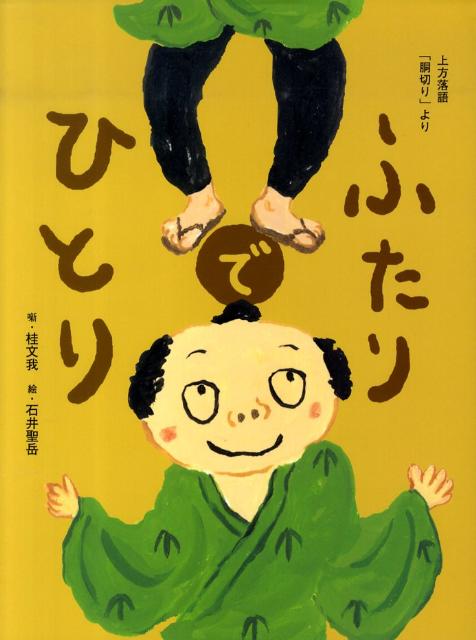 ふたりでひとり