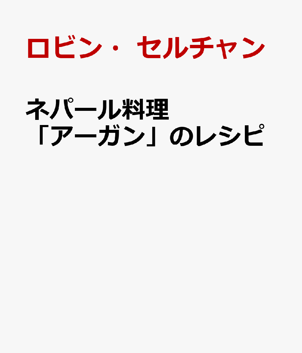 ネパール料理 「アーガン」のレシピ