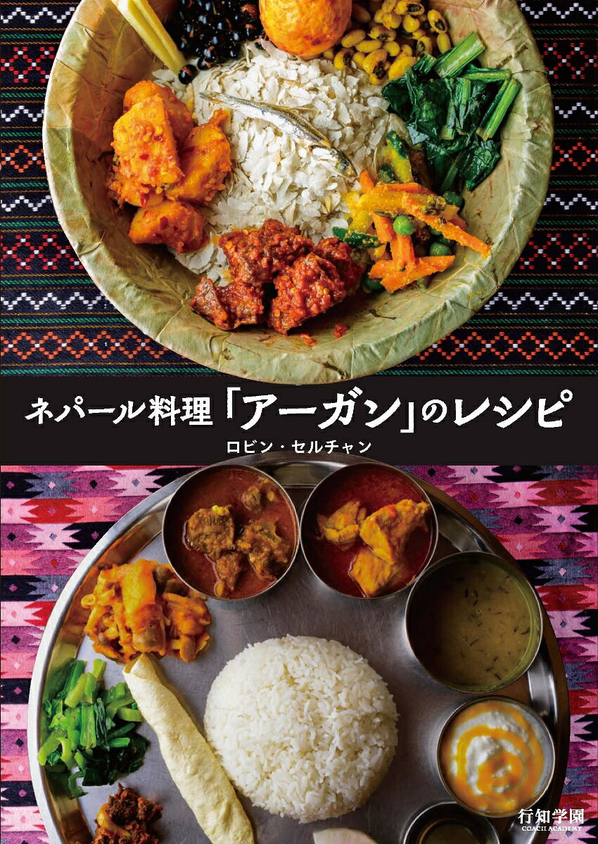 ネパール料理　「アーガン」のレシピ [ ロビン・セルチャン ]