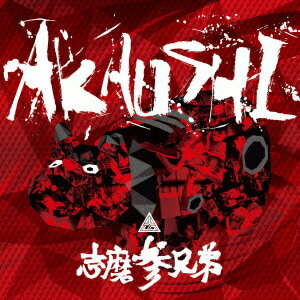 AKAUSHI [ 志磨参兄弟 ]