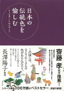 楽天楽天ブックス【バーゲン本】日本の伝統色を愉しむー日々の暮らしに和の彩りを [ 長澤　陽子 ]