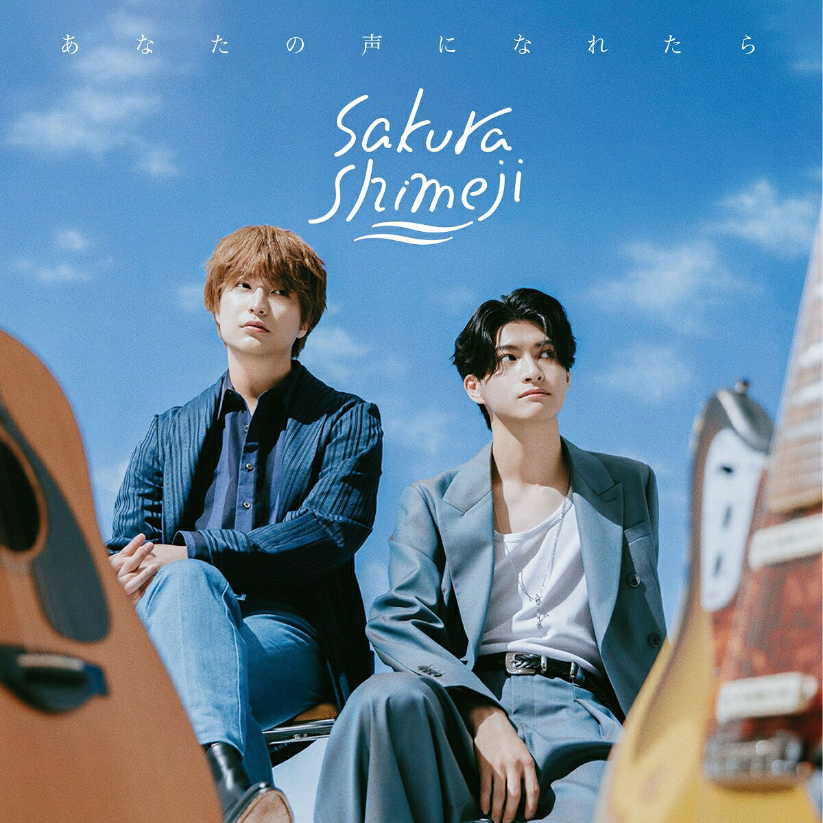 あなたの声になれたら（初回生産限定盤 CD+Blu-ray）