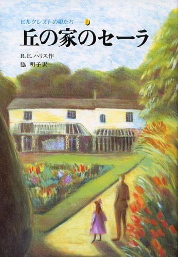 丘の家のセーラ ヒルクレストの娘たち　1 [ R．E．ハリス ]