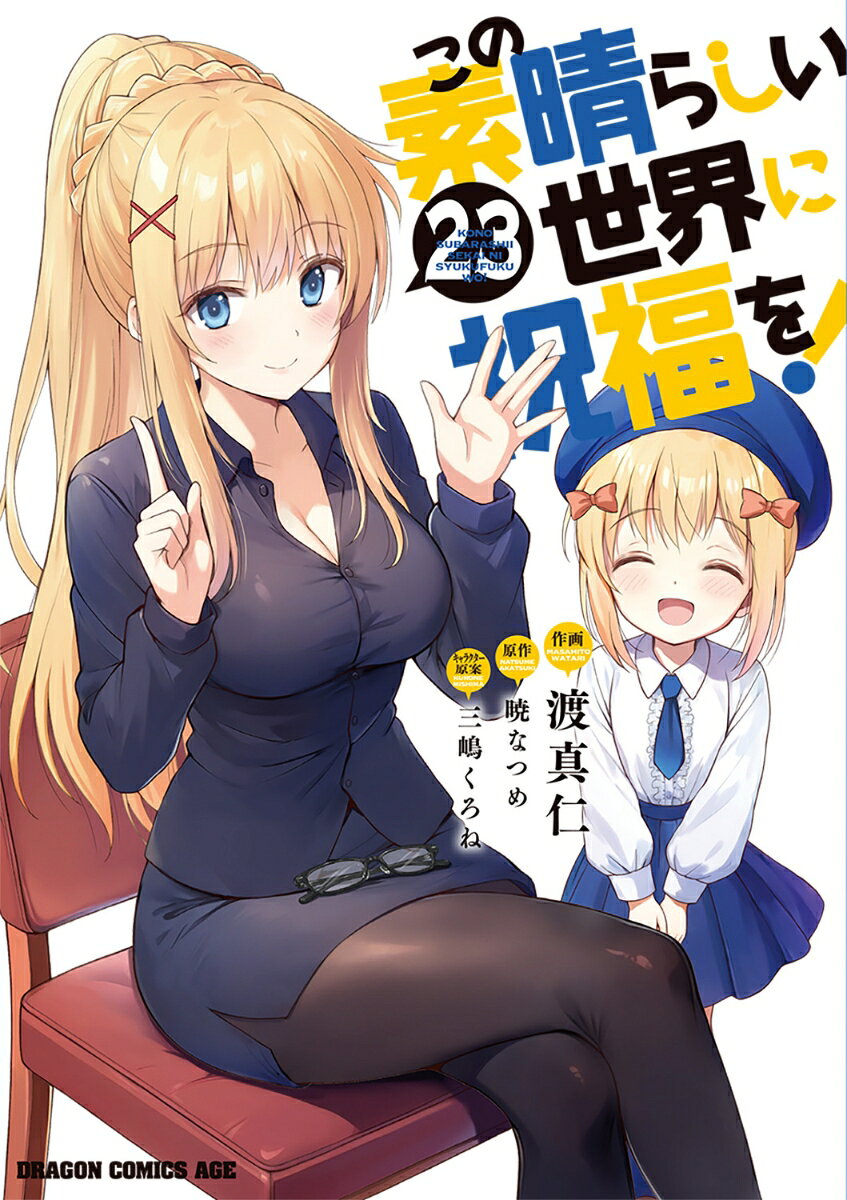 手錠で一時も離れられない体になってしまったカズマさんとダクネス。このままでは納税から逃れられない……。こうなったら、“スティール”するしか、ないよねぇ…＾＾