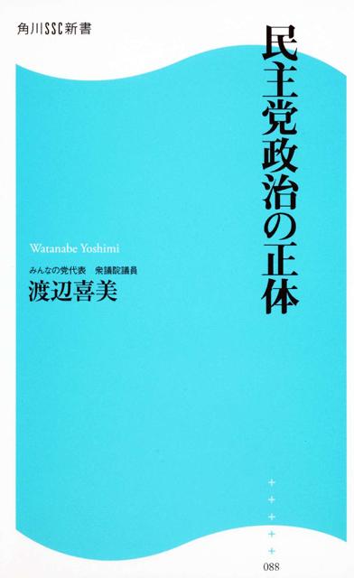 民主党政治の正体