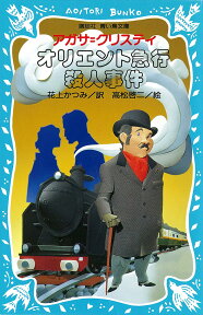 オリエント急行殺人事件 （講談社青い鳥文庫） [ アガサ・クリスティ ]