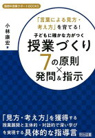 子どもに確かな力がつく授業づくり7の原則×発問＆指示