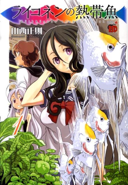 ライコネンの熱帯魚（1）