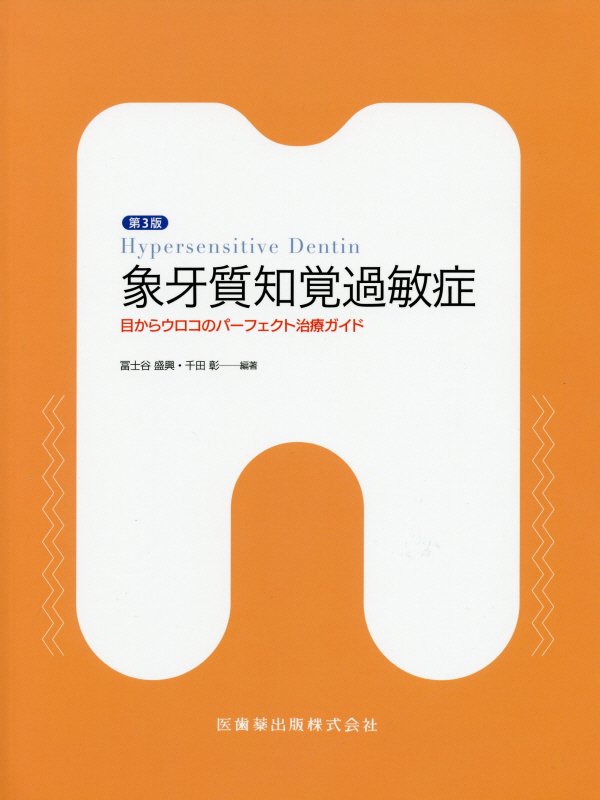 象牙質知覚過敏症第3版 目からウロコのパーフェクト治療ガイド [ 冨士谷盛興 ]