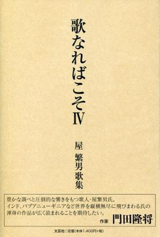 屋繁男歌集 屋繁男 文芸社ウタ ナレバ コソ オク,シゲオ 発行年月：2021年04月 予約締切日：2021年03月12日 ページ数：288p サイズ：単行本 ISBN：9784286215112 本 人文・思想・社会 文学 詩歌・俳諧