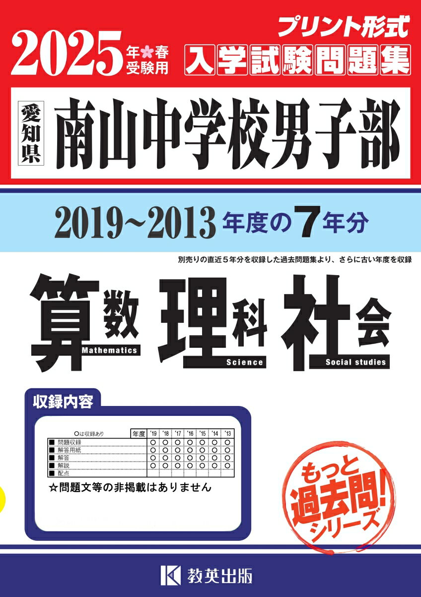 南山中学校（男子部）算数・理科・社会（2025年春受験用）