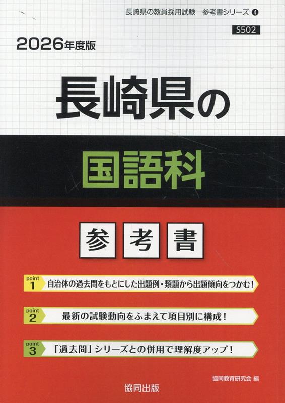 Paperbacks （Economy , Society） - 長崎県の国語科参考書（2026年度版） （長崎県の教員採用試験「参考書」シリーズ） [ 協同教育研究会 ]