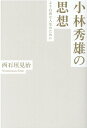 小林秀雄の思想ーより自由な人生のためにー [ 西石垣 見治 ]