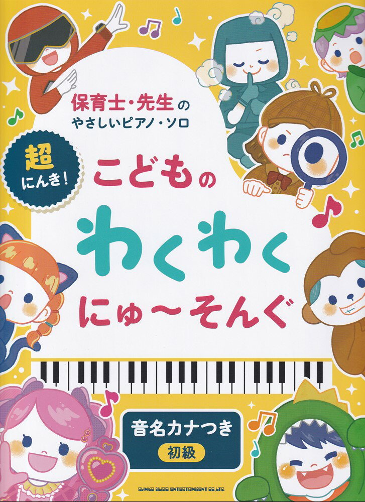 保育士・先生のやさしいピアノソロ 超にんき！こどものわくわくにゅ〜そんぐ 音名カナつき 初級