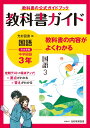 教科書ガイド 中学3年 国語 光村図書版