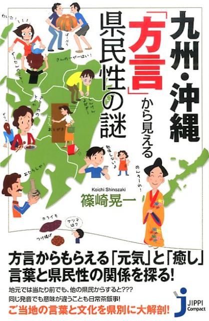 九州 沖縄「方言」から見える県民性の謎 （じっぴコンパクト新書） 篠崎晃一