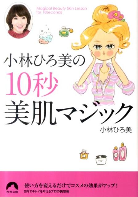 小林ひろ美の10秒美肌マジック （青春文庫） [ 小林ひろ美 ]