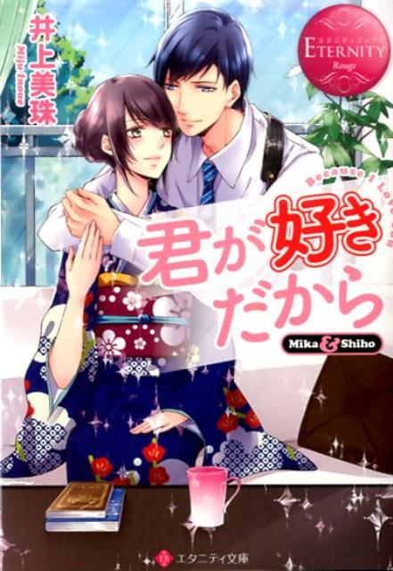 堤美佳、二十九歳。職業、翻訳家兼小説家。自分が食べていけるくらいの貯えはあるし、ずっとひとりで生きていくのかと思ってたー。そんなとき、降って湧いたお見合い話の相手は、長身ですごくモテそうなＳＰの三ヶ嶋紫峰。到底不釣合いな相手だとあきらめていた美佳だったけれど、紫峰は甘い言葉をささやいて結婚を申し込んできて…。アンバランスなふたりの新婚ラブストーリー。文庫だけの書き下ろし番外編も収録！