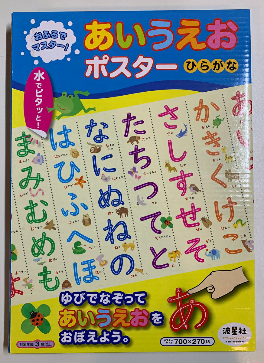 おふろでマスター！あいうえおポスターひらがな [ なみぼし　はなこ ]