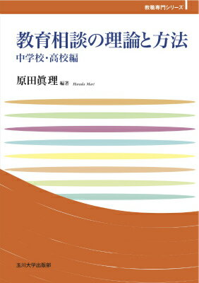 教育相談の理論と方法　中学校・高校編
