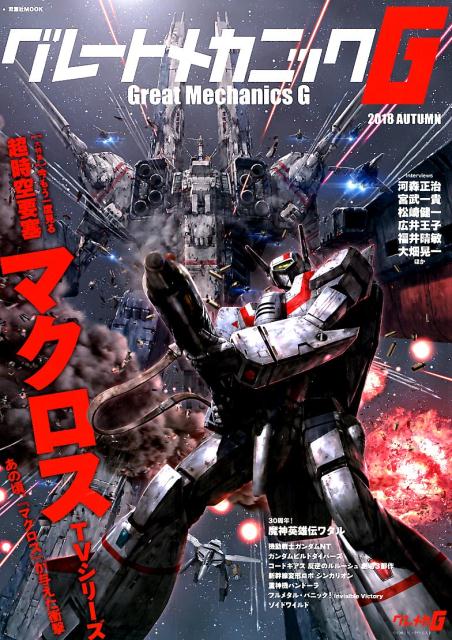グレートメカニックG　2018 AUTUMN