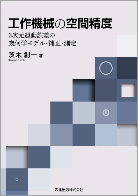 工作機械の空間精度 3次元運動誤差の幾何学モデル 補正 測定 茨木 創一