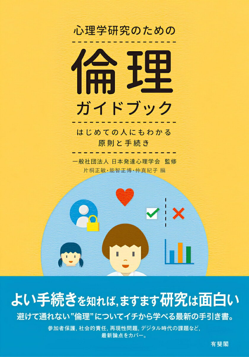 心理学研究のための倫理ガイドブック