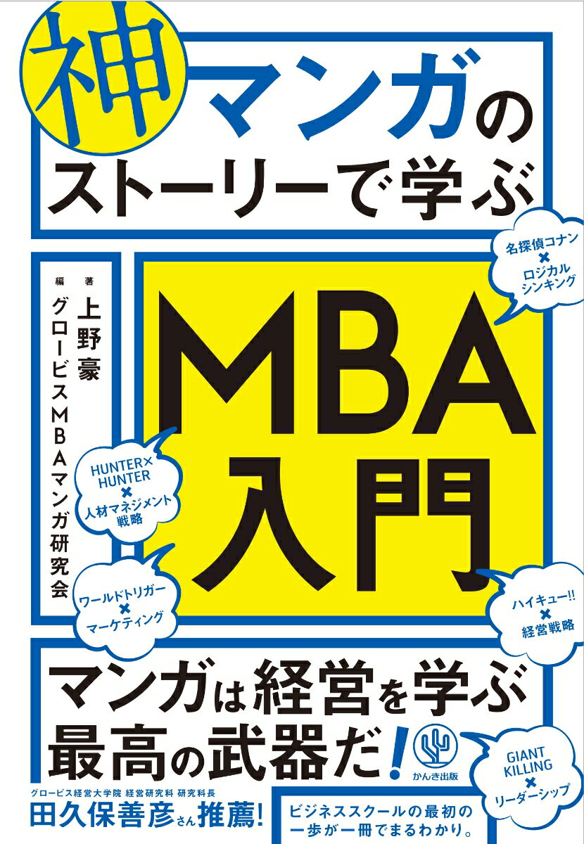 神マンガのストーリーで学ぶMBA入門 [ グロービスMBAマンガ研究会 ]