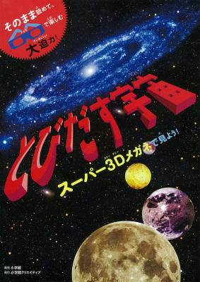 スーパー3Dメガネで見よう！とびだす宇宙