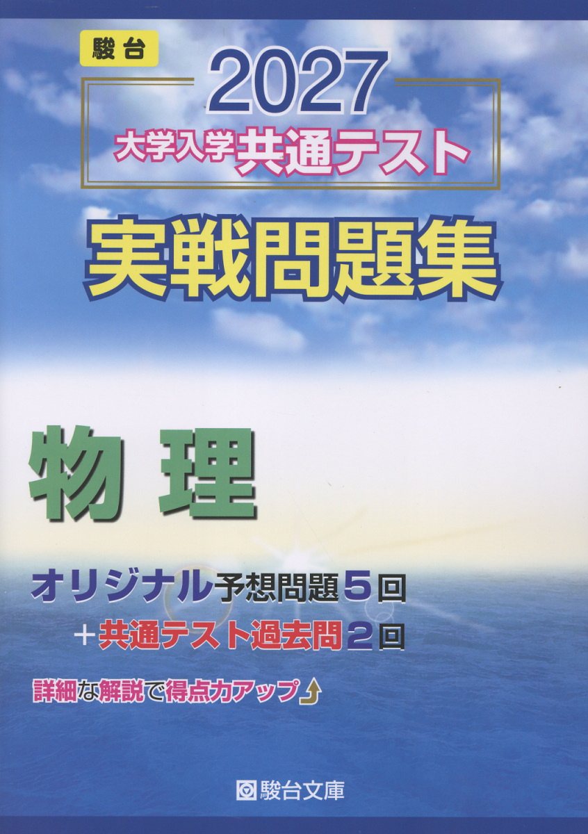 2027 共通テスト 実戦問題集 物理