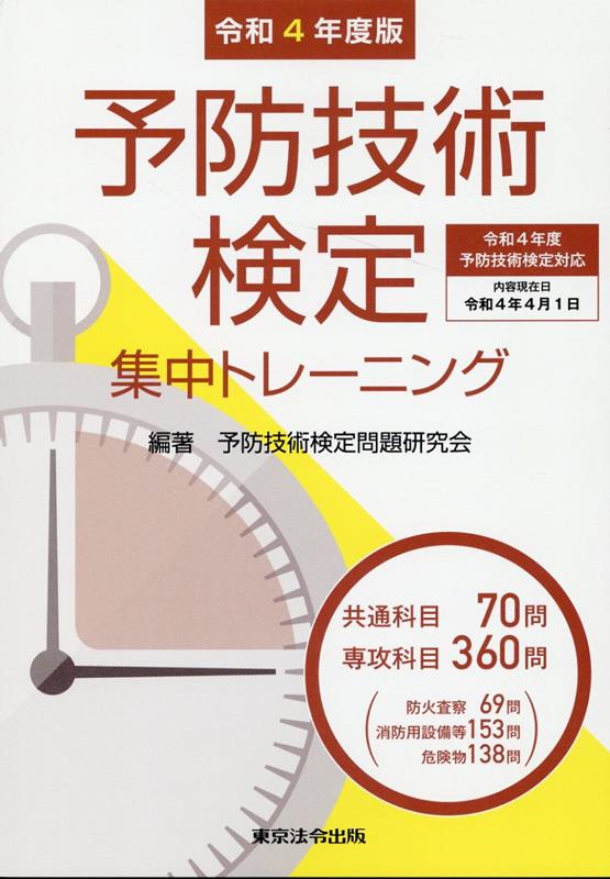 予防技術検定集中トレーニング（令和4年度版） [ 予防技術検定問題研究会