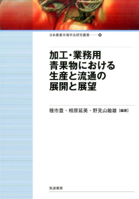 加工・業務用青果物における生産と流通の展開と展望 日本農業市場学会研究叢書 16 [ 種市豊 ]