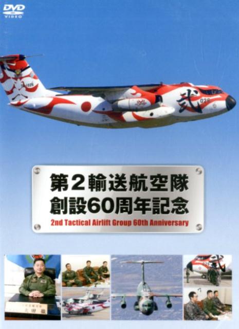 DVD＞第2輸送航空隊創設60周年記念 （＜DVD＞）