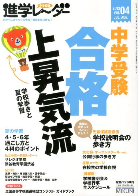 中学受験進学レ〜ダー（2013-4）