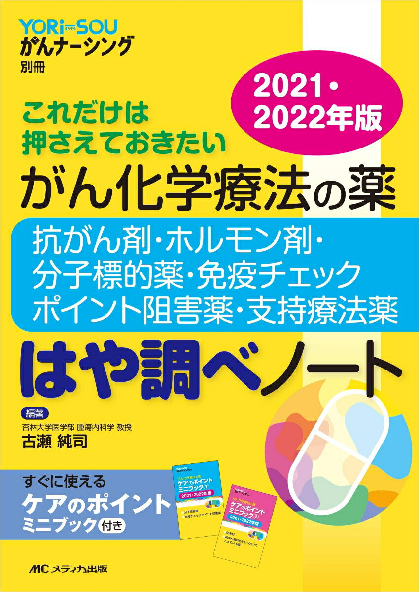 がん化学療法の薬ー抗がん剤・ホルモン剤・分子標的薬・免疫チェックポイント阻害薬・支持療法薬ーはや調べノート2021・2022年版