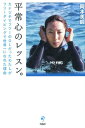 平常心のレッスン。 カナヅチでフツーのOLだったわたしがフリーダイビン [ 岡本美鈴 ]