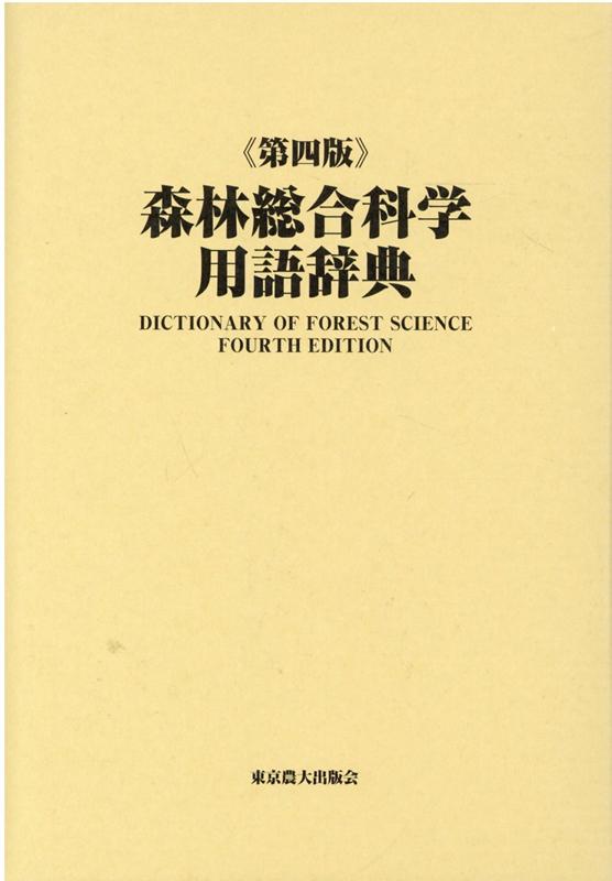 森林総合科学用語辞典第四版 [ 関岡東生 ]