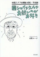 映画スタア似顔絵 昭和・平成館 続 シャイでクールでお熱いのがお好き