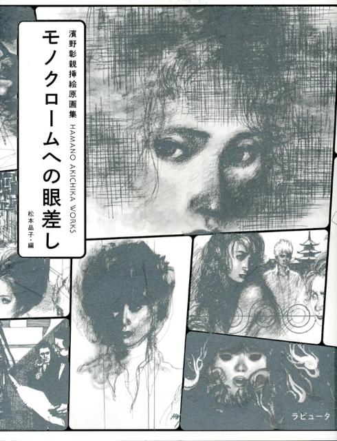 モノクロームへの眼差し