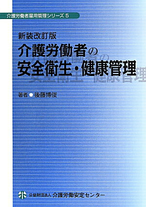 介護労働者の安全衛生・健康管理新装改訂版