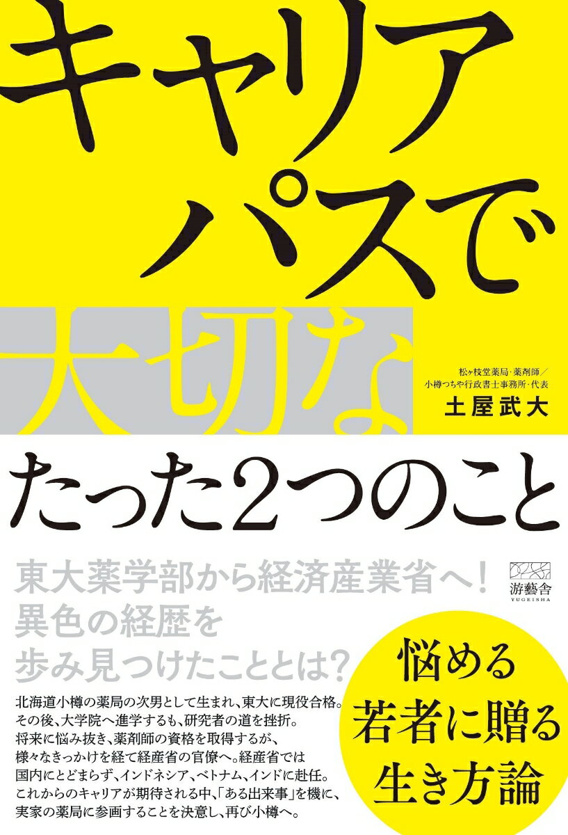 キャリアパスで大切なたった2つのこと