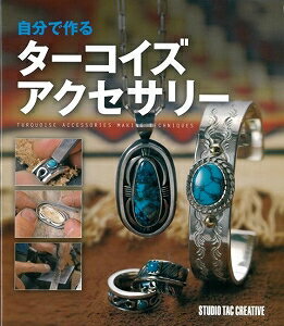 【バーゲン本】自分で作るターコイズアクセサリー