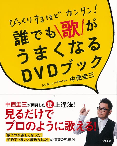 【バーゲン本】びっくりするほどカンタン！誰でも歌がうまくなるDVDブック [ 中西　圭三 ]