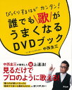 楽天楽天ブックス【バーゲン本】びっくりするほどカンタン！誰でも歌がうまくなるDVDブック [ 中西　圭三 ]