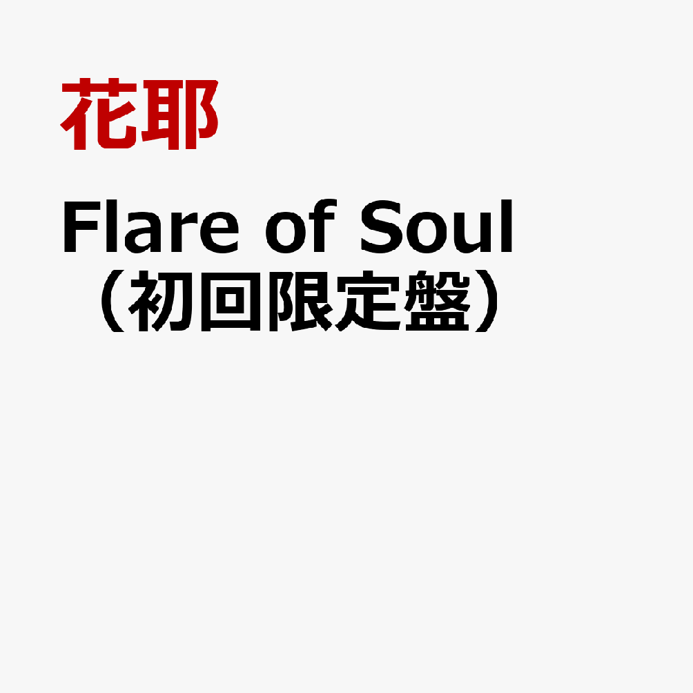 Flare　of　Soul（初回限定盤）