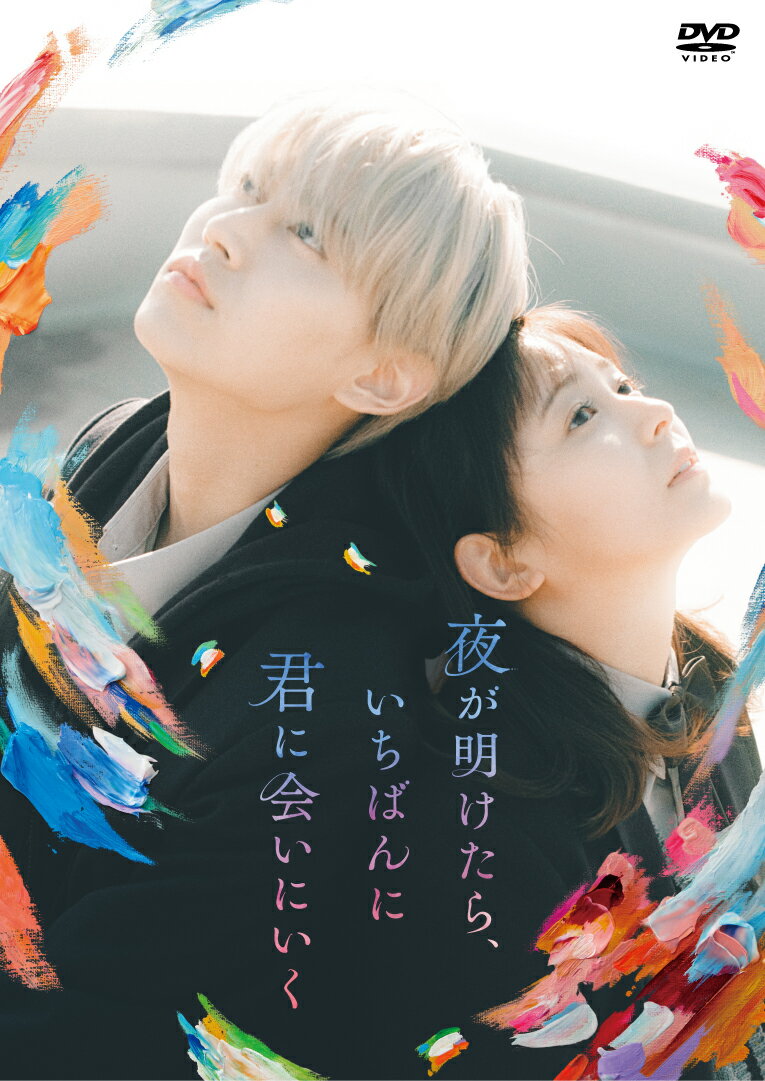 夜が明けたら、いちばんに君に会いにいく(DVD スタンダード・エディション) [ 白岩瑠姫 ]