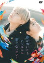 夜が明けたら、いちばんに君に会いにいく(DVD スタンダード・エディション) [ 白岩瑠姫 ]