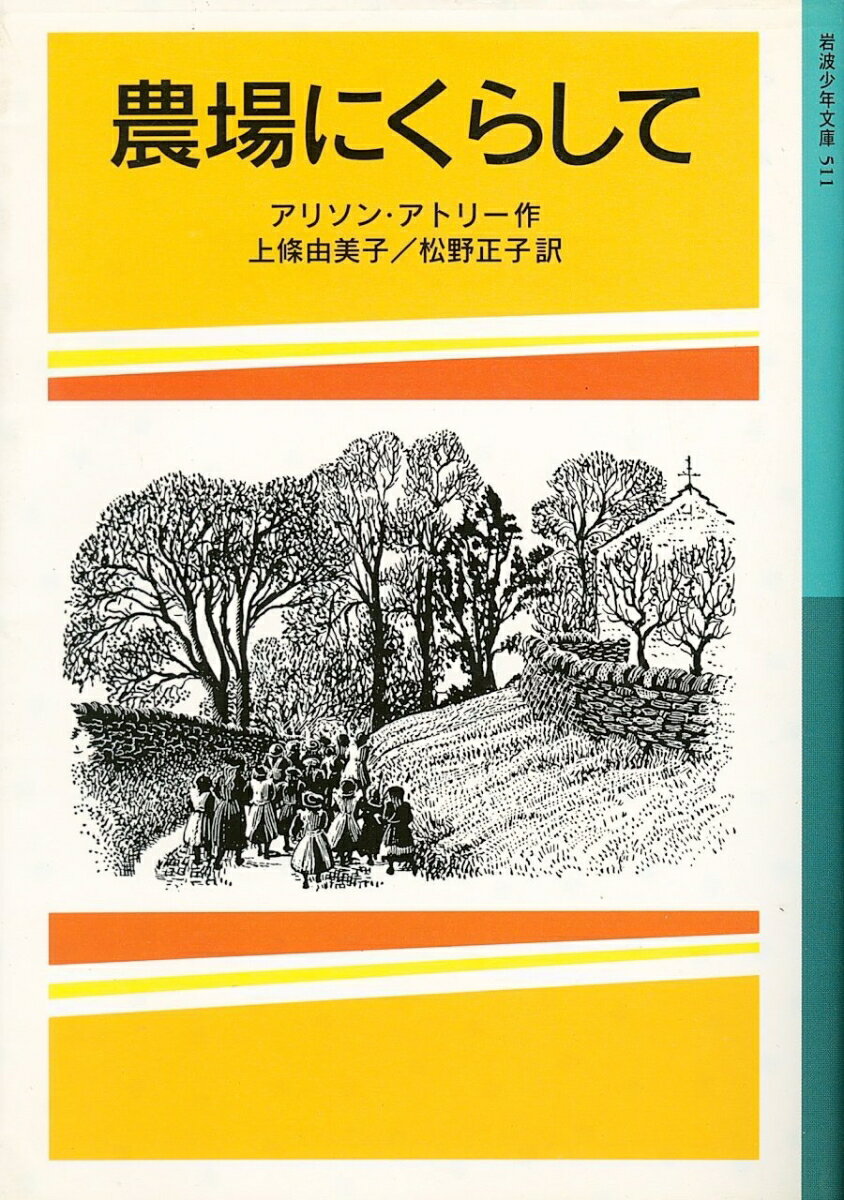 農場にくらして （岩波少年文庫　511） [ アトリー，A．（アリスン） ]