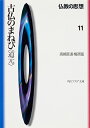 仏教の思想 11 古仏のまねび＜道元＞ （角川ソフィア文庫） 高崎 直道